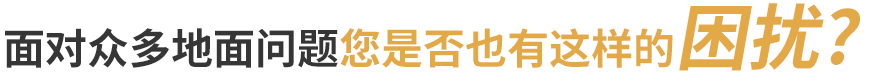 地衛士-面對眾多地面問題您是否也有這樣的困擾? 地衛士-面對眾多地面問題您是否也有這樣的困擾?