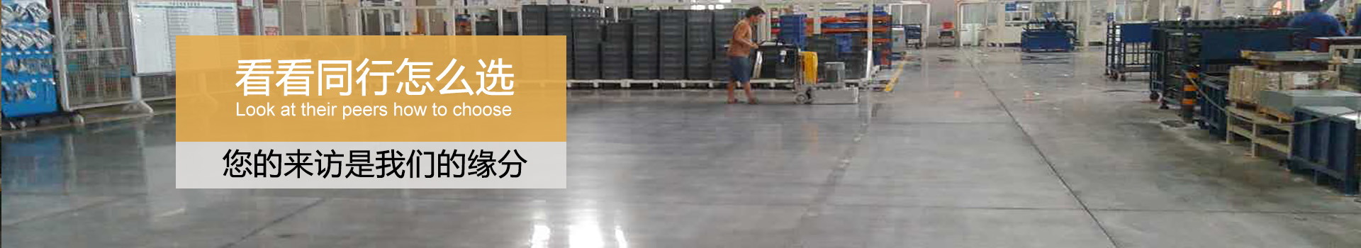 固化劑地坪,硬化地坪,地衛士地坪,佛山固化劑地坪,廠房固化劑地坪,車間硬化地坪