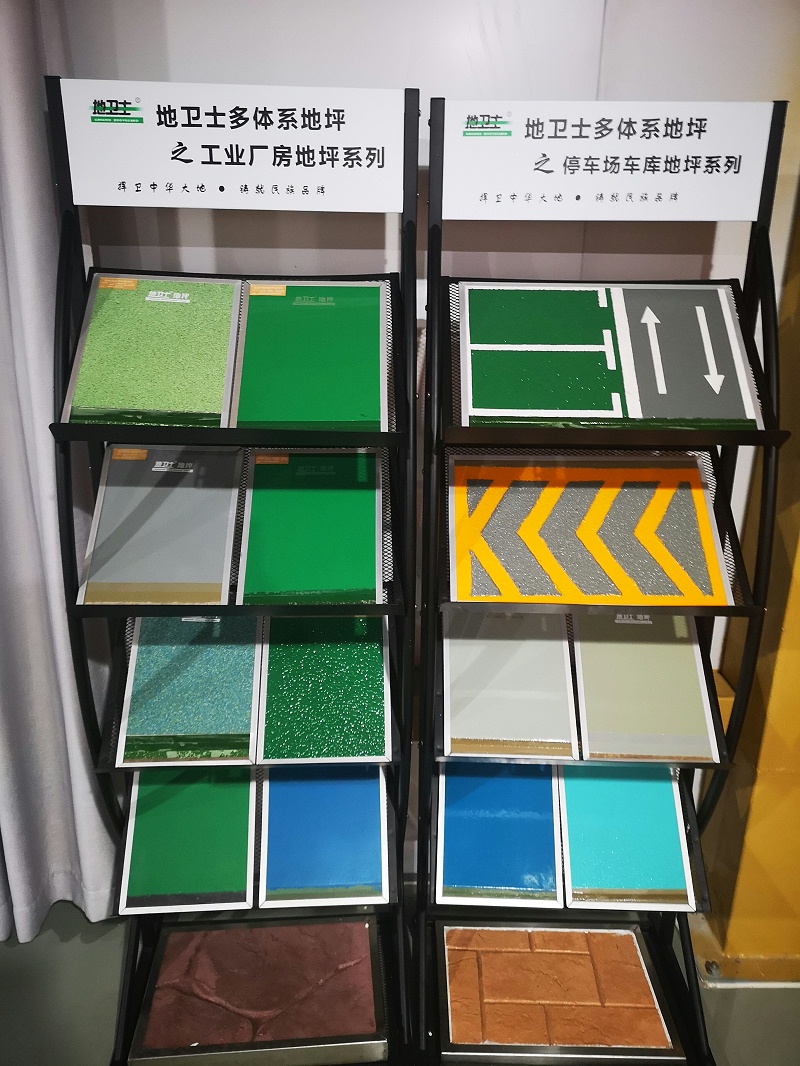 “地衛士”多體系地坪