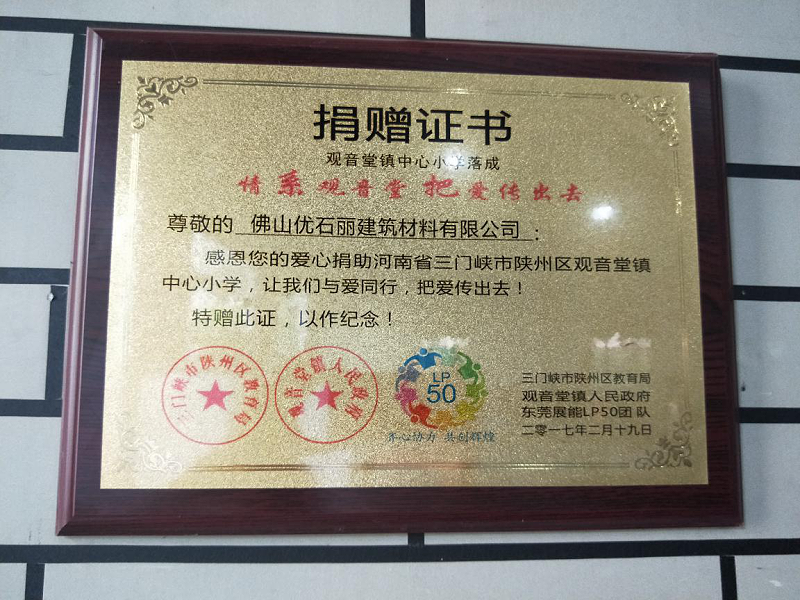 扶貧助學,地衛(wèi)士地坪,地坪漆,固化劑地坪,扶貧，捐贈證書