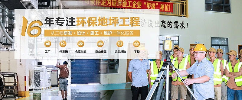 地衛士地坪漆,佛山地坪漆工程,佛山地坪漆公司,佛山地坪漆廠家