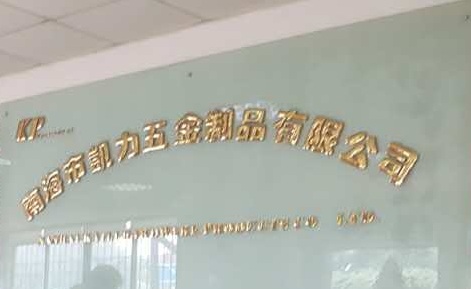 凱力五金制品大門圖,地衛士地坪漆