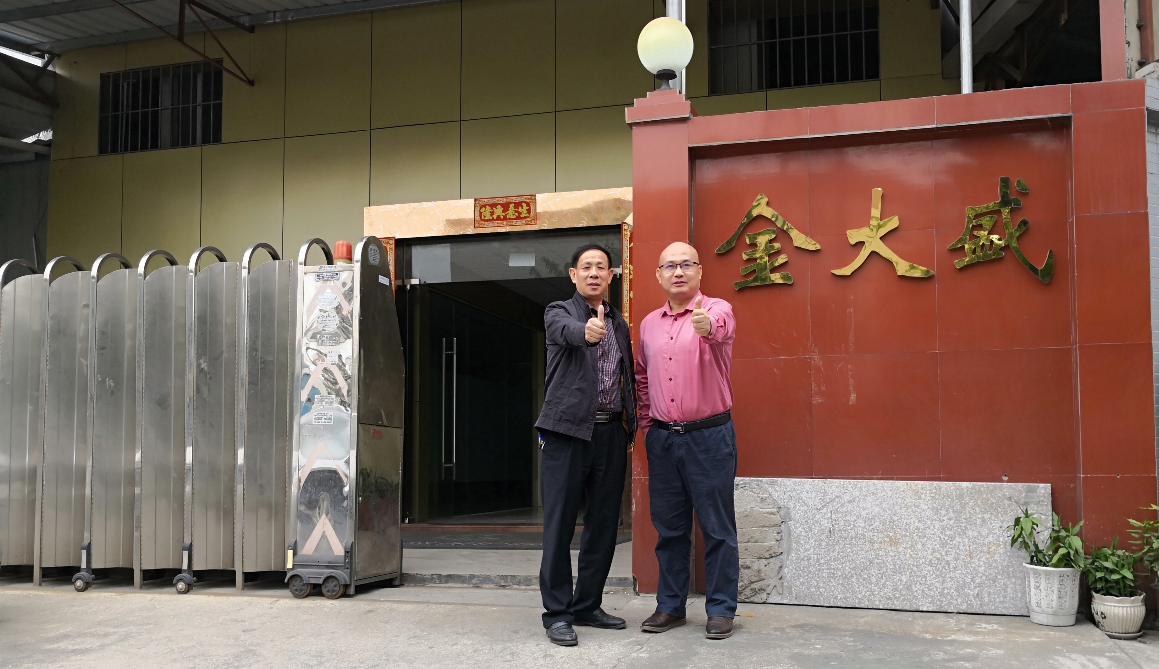 與金大盛劉總合影