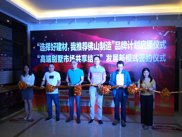 佛山眾多品牌代表出席品牌計劃啟播剪彩儀式