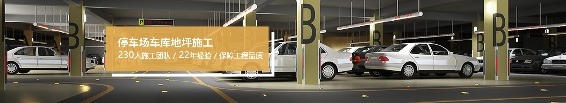 地衛(wèi)士-停車(chē)場(chǎng)車(chē)庫(kù)地坪
