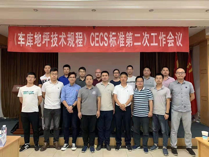 車庫地坪,車庫地坪技術(shù)規(guī)程,CECS標準編制,停車場地坪漆,地衛(wèi)士地坪漆