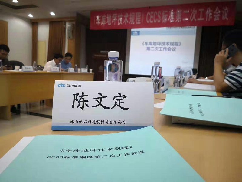 車庫地坪,車庫地坪技術(shù)規(guī)程,CECS標準編制,停車場地坪漆,地衛(wèi)士地坪漆