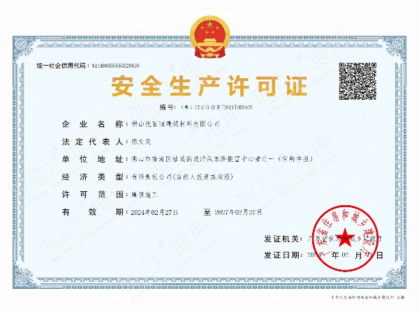 安全生產許可證