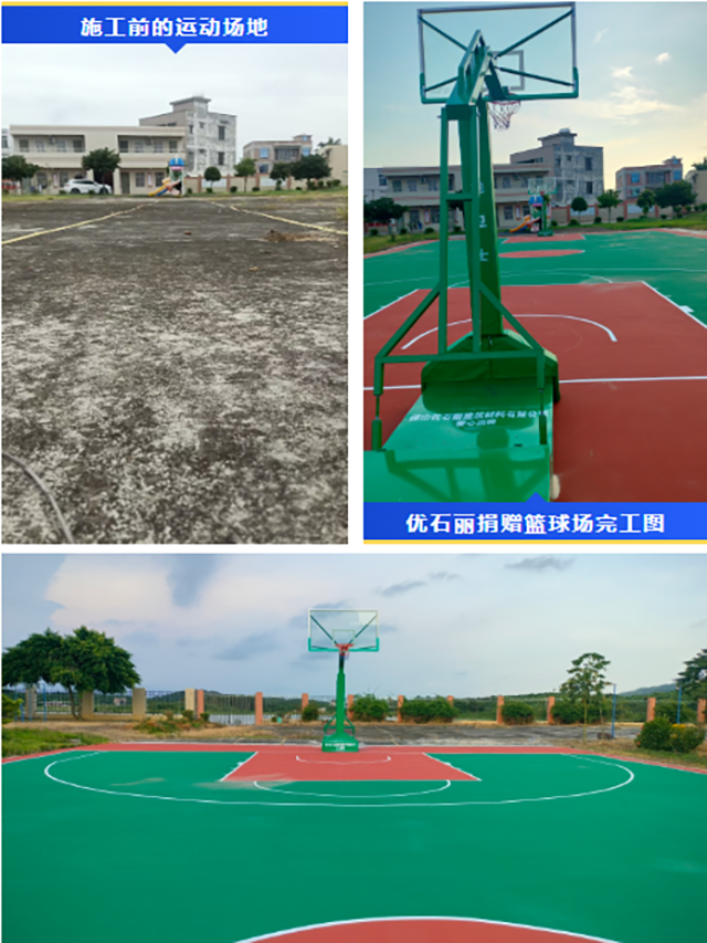 佛山優(yōu)石麗捐贈籃球運動場及配套球架完工圖