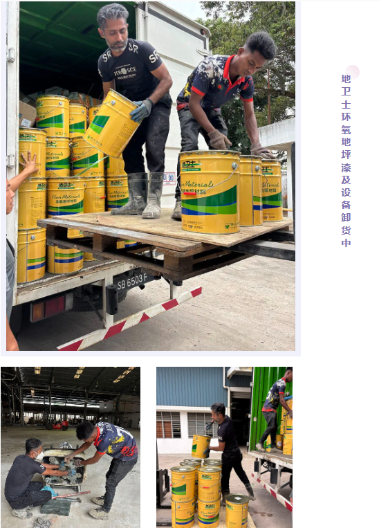 地衛(wèi)士環(huán)氧地坪漆及設備卸貨中