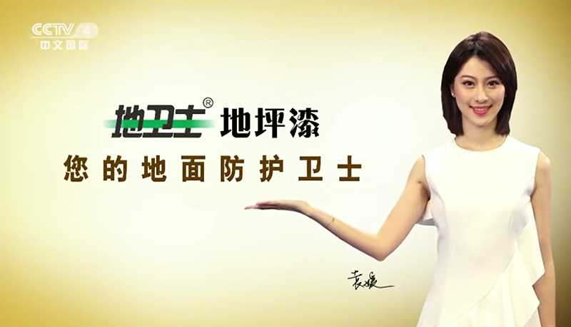 佛山制造,地衛(wèi)士地坪,央視廣告,佛山環(huán)氧地坪漆,地坪漆工程