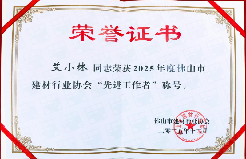 艾小林同志榮獲2025年度佛山市建材行業(yè)協(xié)會“先進工作者”稱號