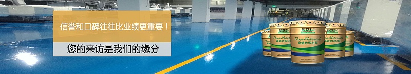 環氧地坪漆,地衛士地坪漆,地坪漆公司,佛山地板漆工程,耐磨地坪漆
