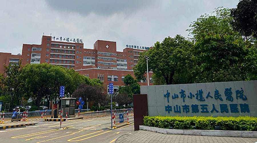 中山小欖人民醫院