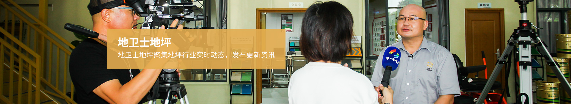 地衛(wèi)士-聚集地坪行業(yè)實(shí)時動態(tài)