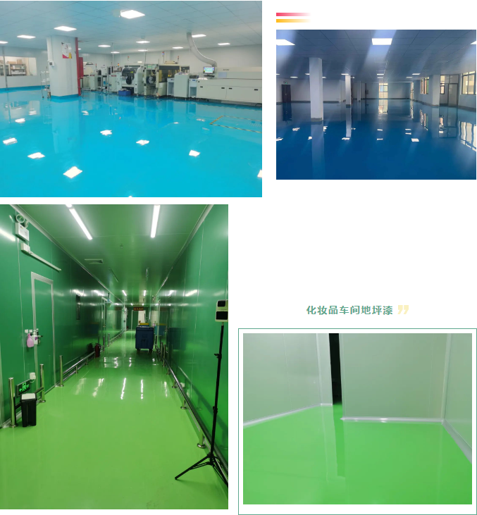 化妝品廠地坪漆