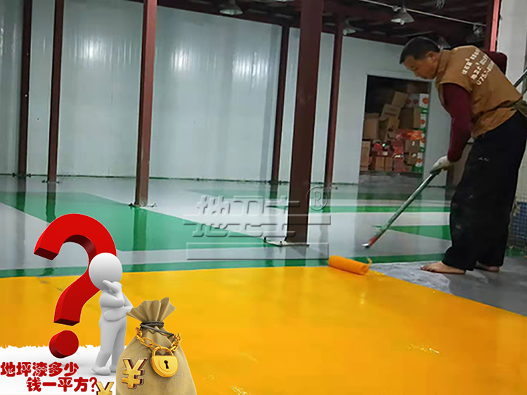 地坪漆多少錢一平方,地坪漆價格,環氧地坪漆報價,廠房地坪漆報價,車間地坪漆大概價格,地衛士地坪,佛山地坪漆