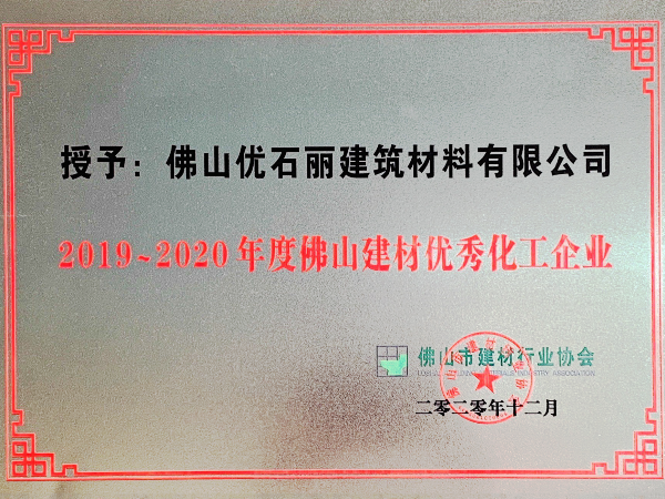 優石麗地坪漆-2019-2020年度佛山建材優秀化工企業