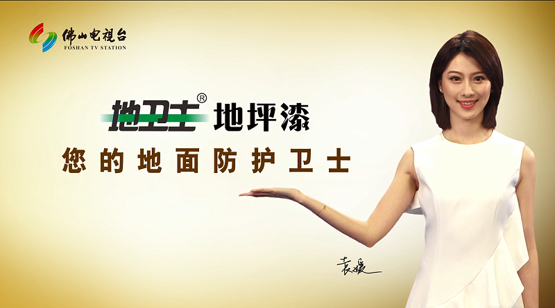 品牌提升計劃,佛山大建材,佛山制造,地衛士地坪漆,佛山地坪漆